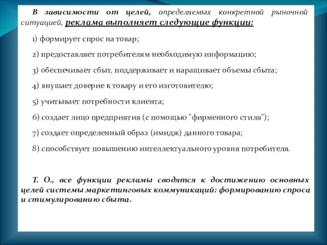 В зависимости от целей, определяемых конкретной рыночной ситуацией, реклама выполняет следующие функции: