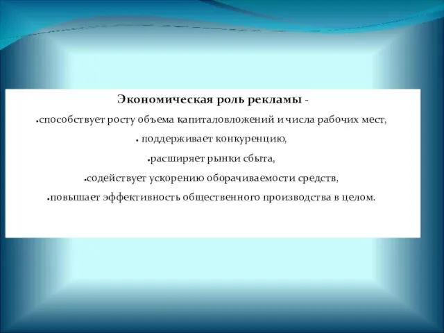 Экономическая роль рекламы - способствует росту объема капиталовложений и числа рабочих мест,