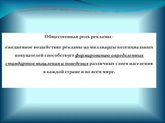 Общественная роль рекламы - ежедневное воздействие рекламы на миллиарды потенциальных покупателей способствует