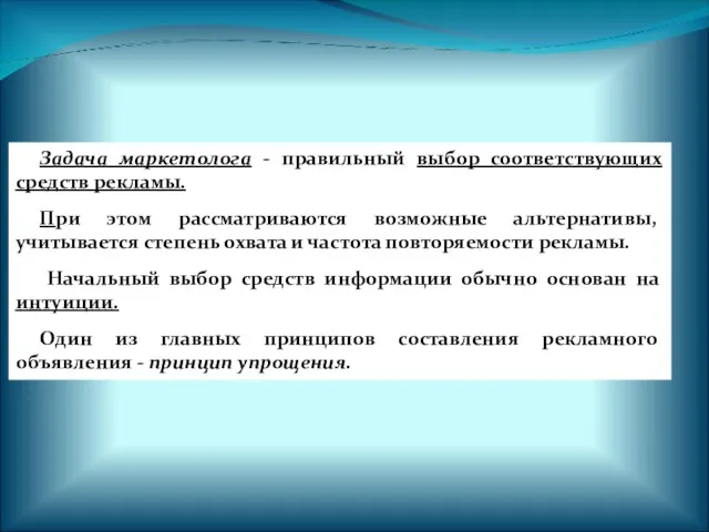 Задача маркетолога - правильный выбор соответствующих средств рекламы. При этом рассматриваются возможные