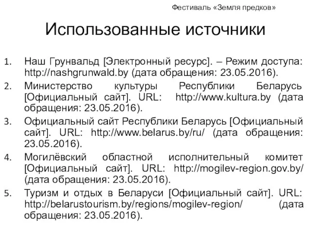 Использованные источники Наш Грунвальд [Электронный ресурс]. – Режим доступа: http://nashgrunwald.by (дата обращения: