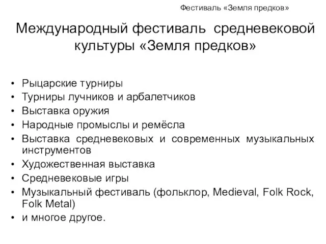 Международный фестиваль средневековой культуры «Земля предков» Рыцарские турниры Турниры лучников и арбалетчиков