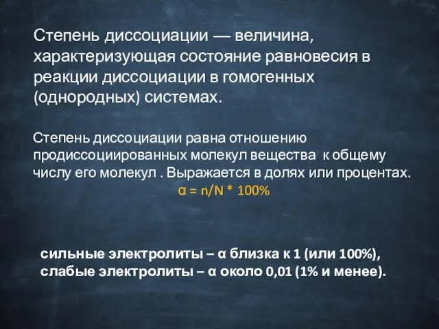 Степень диссоциации — величина, характеризующая состояние равновесия в реакции диссоциации в гомогенных