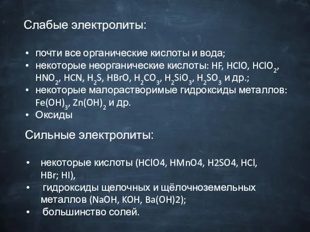 Слабые электролиты: почти все органические кислоты и вода; некоторые неорганические кислоты: HF,