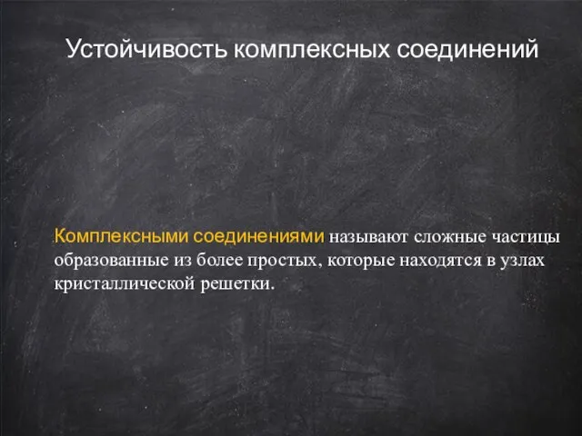 Устойчивость комплексных соединений Комплексными соединениями называют сложные частицы образованные из более простых,