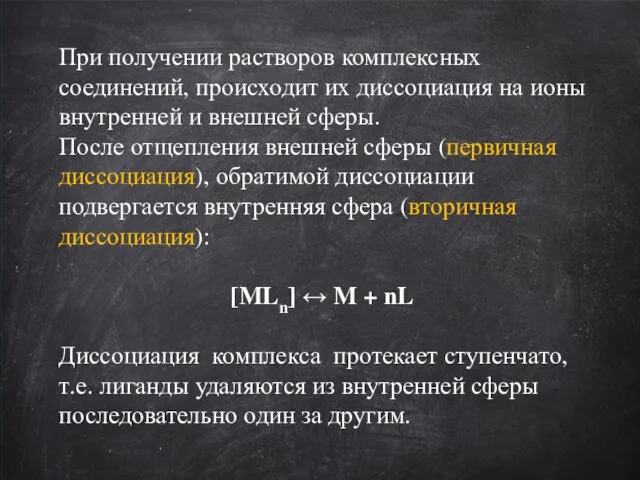 При получении растворов комплексных соединений, происходит их диссоциация на ионы внутренней и