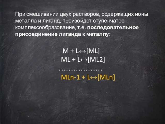 При смешивании двух растворов, содержащих ионы металла и лиганд, произойдет ступенчатое комплексообразование,