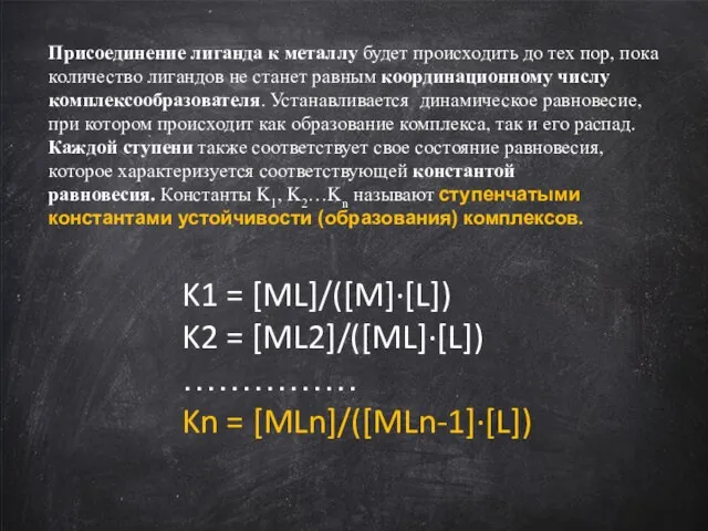 Присоединение лиганда к металлу будет происходить до тех пор, пока количество лигандов