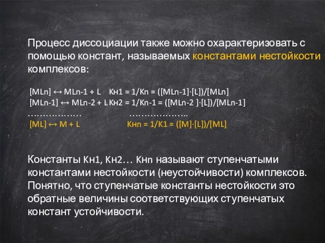 Процесс диссоциации также можно охарактеризовать с помощью констант, называемых константами нестойкости комплексов: