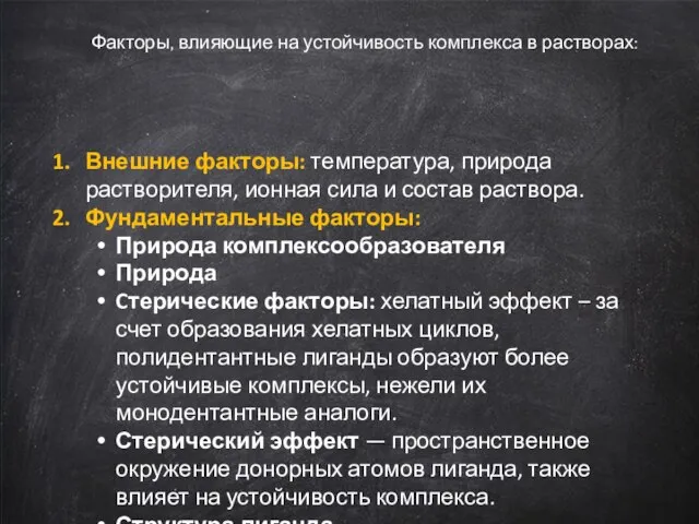 Факторы, влияющие на устойчивость комплекса в растворах: Внешние факторы: температура, природа растворителя,