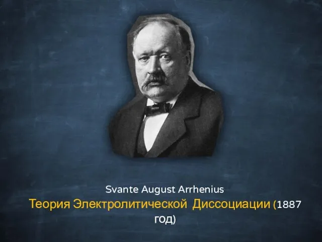 Svante August Arrhenius Теория Электролитической Диссоциации (1887 год)