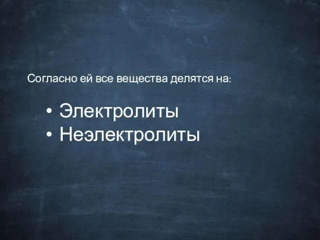 Согласно ей все вещества делятся на: Электролиты Неэлектролиты