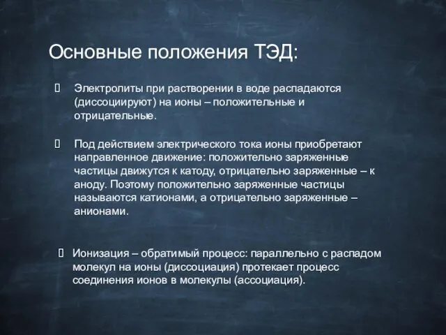 Основные положения ТЭД: Электролиты при растворении в воде распадаются (диссоциируют) на ионы