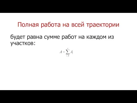 Полная работа на всей траектории будет равна сумме работ на каждом из участков: