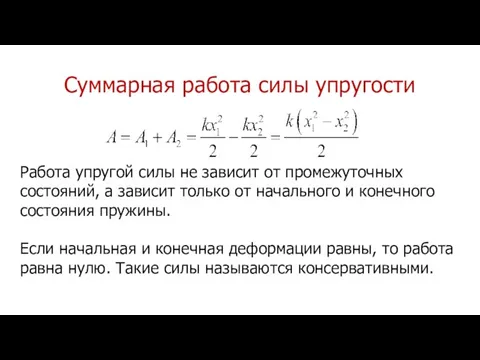 Суммарная работа силы упругости Работа упругой силы не зависит от промежуточных состояний,