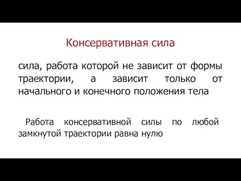 Консервативная сила сила, работа которой не зависит от формы траектории, а зависит