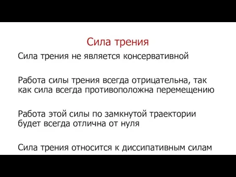 Сила трения Сила трения не является консервативной Работа силы трения всегда отрицательна,