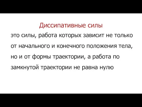 Диссипативные силы это силы, работа которых зависит не только от начального и