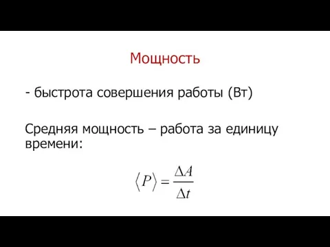 Мощность - быстрота совершения работы (Вт) Средняя мощность – работа за единицу времени: