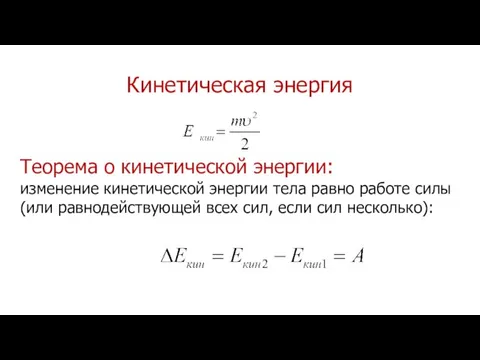 Кинетическая энергия Теорема о кинетической энергии: изменение кинетической энергии тела равно работе