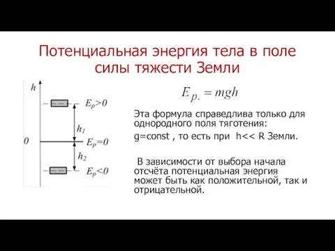 Потенциальная энергия тела в поле силы тяжести Земли Эта формула справедлива только