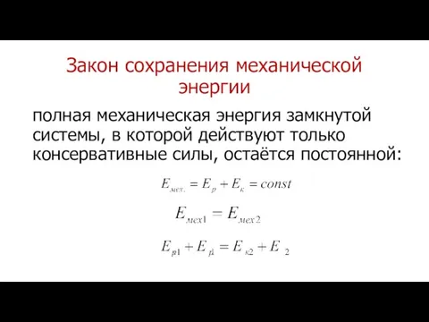 Закон сохранения механической энергии полная механическая энергия замкнутой системы, в которой действуют