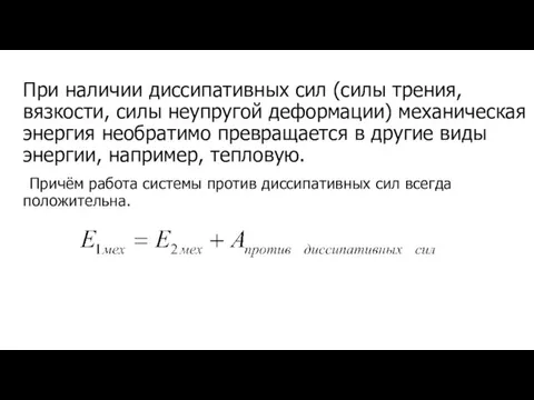 При наличии диссипативных сил (силы трения, вязкости, силы неупругой деформации) механическая энергия