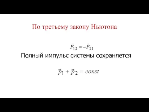 По третьему закону Ньютона Полный импульс системы сохраняется