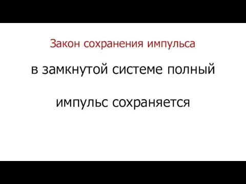 Закон сохранения импульса в замкнутой системе полный импульс сохраняется