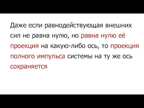 Даже если равнодействующая внешних сил не равна нулю, но равна нулю её