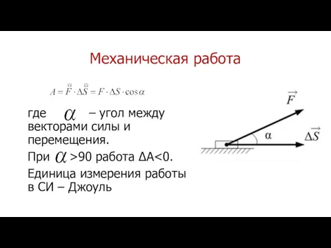 Механическая работа где – угол между векторами силы и перемещения. При >90