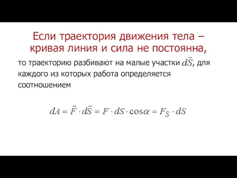 Если траектория движения тела – кривая линия и сила не постоянна, то