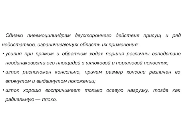 Однако пневмоцилиндрам двустороннего действия присущ и ряд недостатков, ограничивающих область их применения: