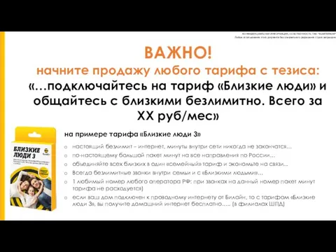 ВАЖНО! начните продажу любого тарифа с тезиса: «…подключайтесь на тариф «Близкие люди»