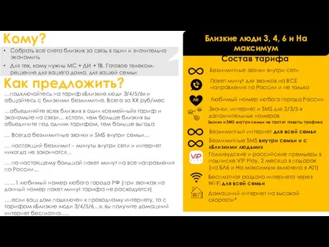 Собрать все счета близких за связь в один и значительно экономить Для