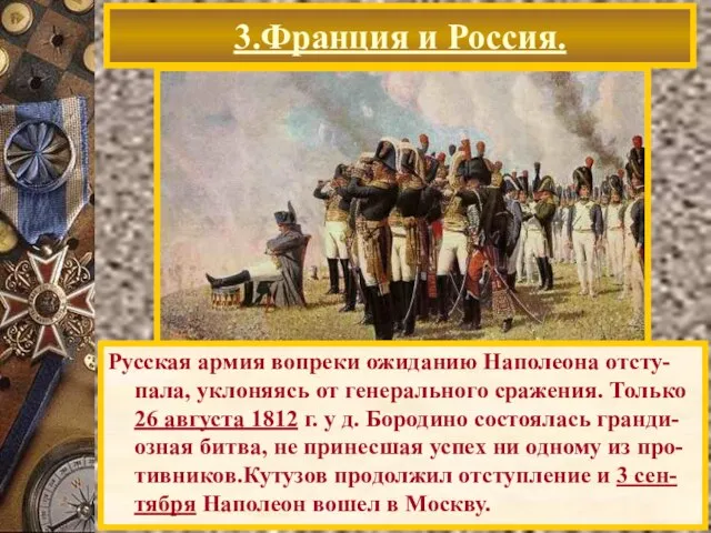 3.Франция и Россия. Русская армия вопреки ожиданию Наполеона отсту-пала, уклоняясь от генерального