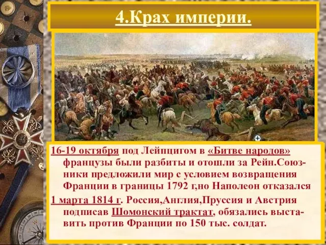 В н.1813 г. Русская армия двинулась в З.Европу. 20 февраля был освобожден