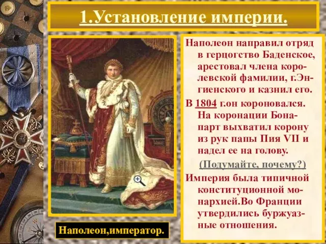 В н.19 в.положение Фран-ции укрепилось.В Ев-ропе реальных против-ников не осталось,эко-номика окрепла,быстро развивались