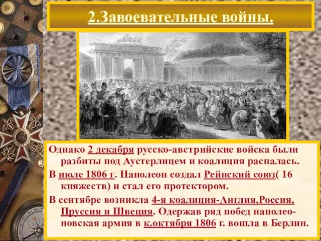 2.Завоевательные войны. Однако 2 декабря русско-австрийские войска были разбиты под Аустерлицем и