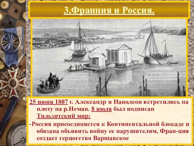 25 июня 1807 г. Александр и Наполеон встретились на плоту на р.Неман.