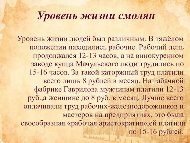 Уровень жизни смолян Уровень жизни людей был различным. В тяжёлом положении находились