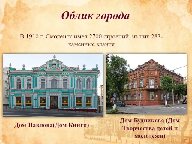 Облик города Дом Павлова(Дом Книги) Дом Будникова (Дом Творчества детей и молодежи)