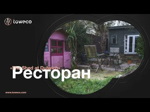 Ресторан «The Shed at Dulwich» www.toweco.com