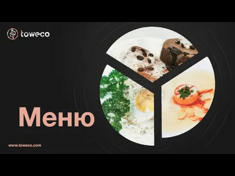 Меню www.toweco.com