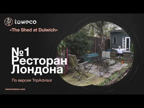 №1 Ресторан Лондона «The Shed at Dulwich» По версии TripAdvisor www.toweco.com