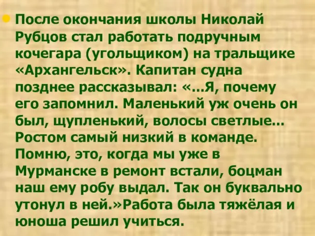 После окончания школы Николай Рубцов стал работать подручным кочегара (угольщиком) на тральщике