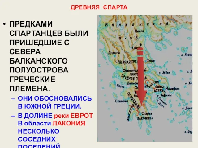 ДРЕВНЯЯ СПАРТА ПРЕДКАМИ СПАРТАНЦЕВ БЫЛИ ПРИШЕДШИЕ С СЕВЕРА БАЛКАНСКОГО ПОЛУОСТРОВА ГРЕЧЕСКИЕ ПЛЕМЕНА.