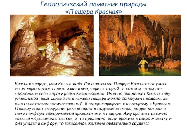 Геологический памятник природы «Пещера Красная» Красная пещера, или Кизыл-коба. Свое название Пещера