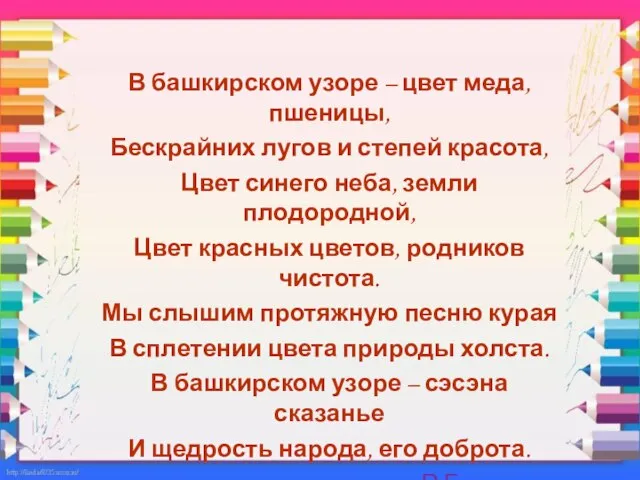 В башкирском узоре – цвет меда, пшеницы, Бескрайних лугов и степей красота,