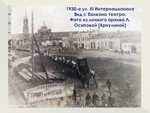 1930-е ул. III Интернационала Вид с балкона театра. Фото из личного архива Л.Осиповой (Криулиной)